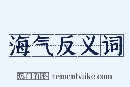 海气反义词是什么意思的图片
